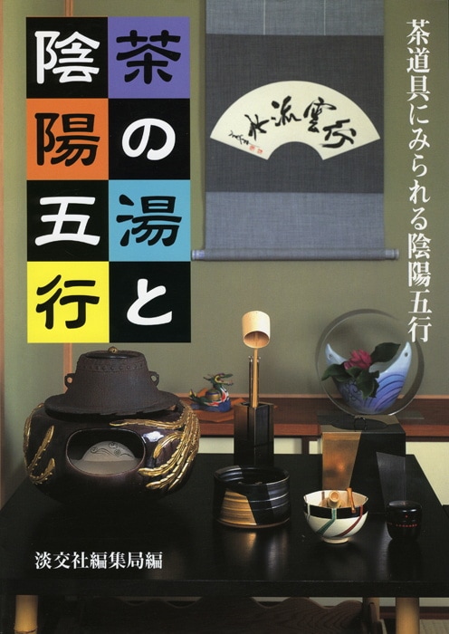 茶の湯と陰陽五行 | 書籍,茶道書,茶道具 | 淡交社 本のオンラインショップ