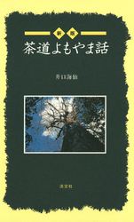 井口海仙著作選集 全三巻 淡交社 新版 茶道よもやま話 | 書籍,茶道書,総論・その他 | 淡交社 本の