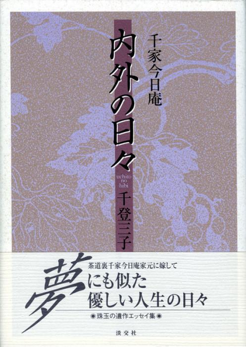 千家今日庵 内外の日々 | 書籍,茶道書,随筆・歳時記 | 淡交社 本の