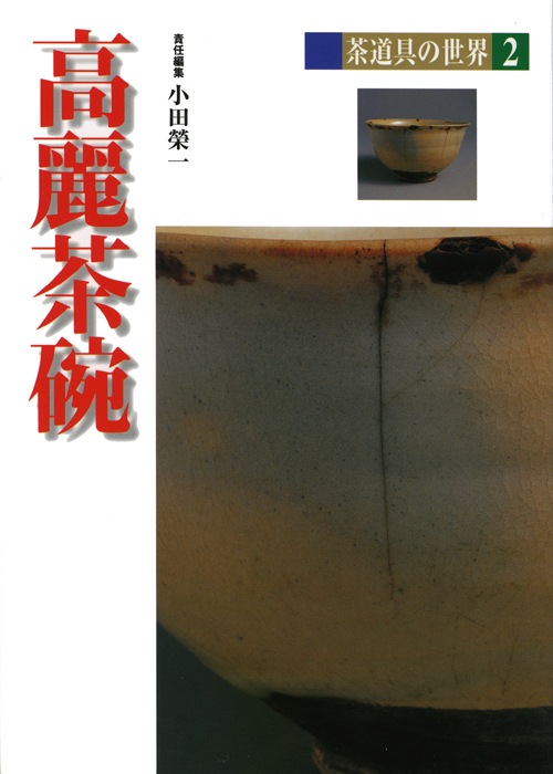 茶道具の世界　全15巻　淡交社 Amazon.co.jp: 茶道具の世界 (3) : 樂 吉左衞門: 本