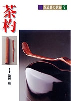 茶道具の世界　全15巻　淡交社 茶道具の世界 全15巻 淡交社 茶道具の世界 全15巻 コレクション 淡