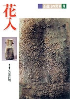 淡交社　茶道入門 全9冊セット 茶道具の世界9 花入 | 書籍,茶道書 | 淡交社 本のオンラインショップ