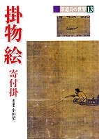 茶道具の世界13 掛物 絵 | 書籍,茶道書 | 淡交社 本のオンラインショップ