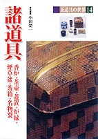 茶道具の世界14 諸道具 | 書籍,茶道書 | 淡交社 本のオンラインショップ