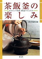 茶飯釜の楽しみ | 書籍,茶道書,茶会・茶事 | 淡交社 本のオンライン