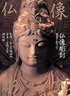 仏像彫刻 | 書籍,美術書,工芸・陶芸・絵画 | 淡交社 本のオンライン