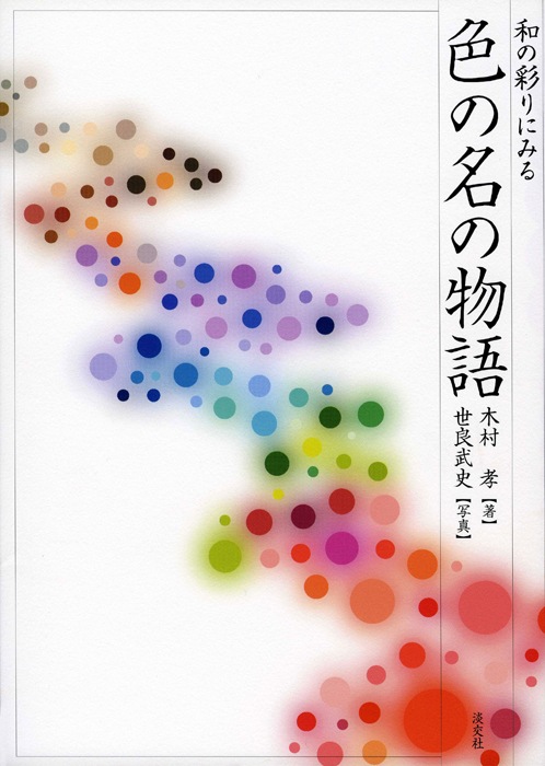 和の彩りにみる 色の名の物語 | 書籍,美術書,工芸・陶芸・絵画 | 淡