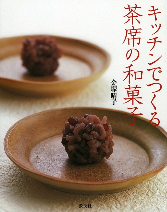 キッチンでつくる茶席の和菓子 | すべての商品 | 淡交社 本の