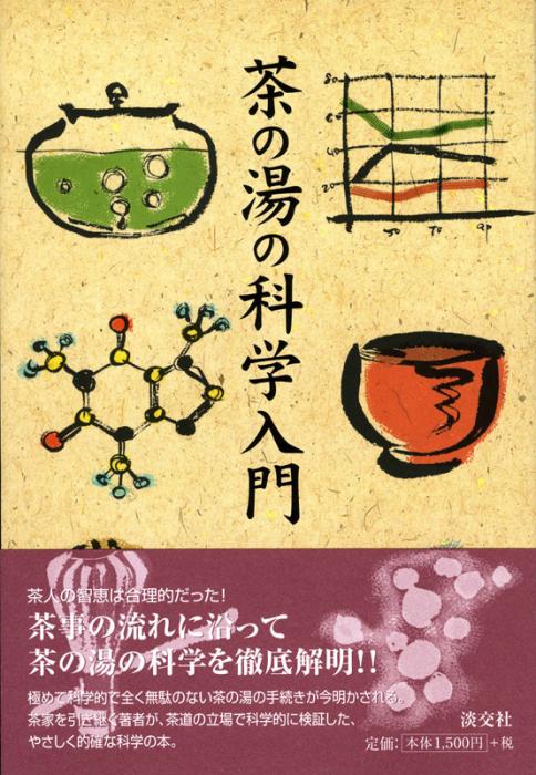 淡交社茶道入門 茶の湯実践講座 全10冊セット