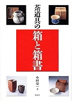 茶道具の箱と箱書 | 書籍,茶道書,茶道具 | 淡交社 本の