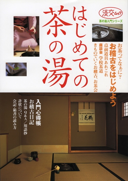 茶の湯歳事記―決定版 (冬) (淡交ムック)