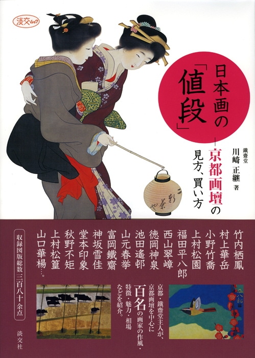 日本画の「値段」 | 雑誌,淡交ムック | 淡交社 本のオンラインショップ
