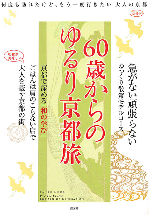 淡交ムック 60歳からの ゆるり京都旅 | 雑誌,淡交ムック | 淡交社 本の 