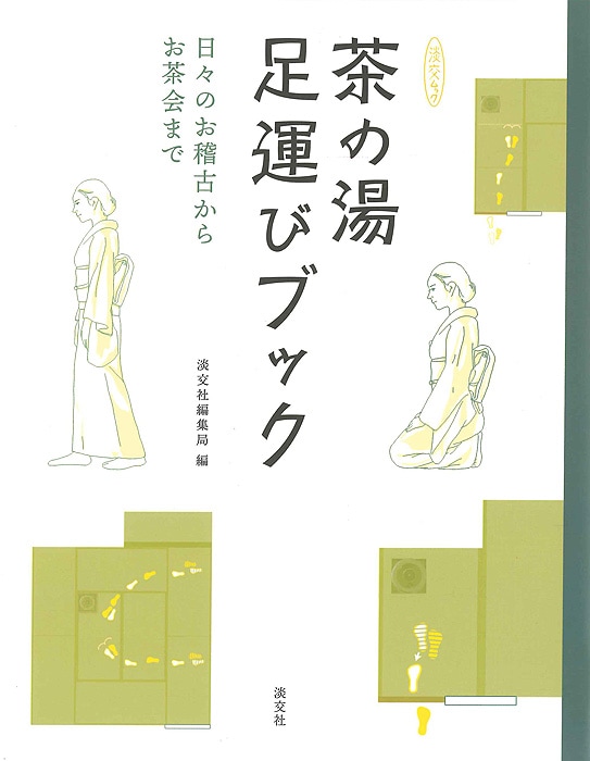 淡交ムック 茶の湯足運びブック | 雑誌,淡交ムック | 淡交社 本の