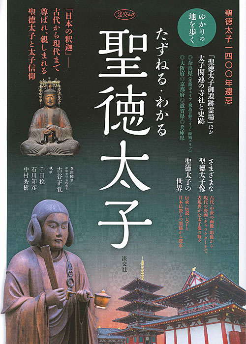 淡交ムック たずねる・わかる 聖徳太子 | 雑誌,淡交ムック | 淡交社 本