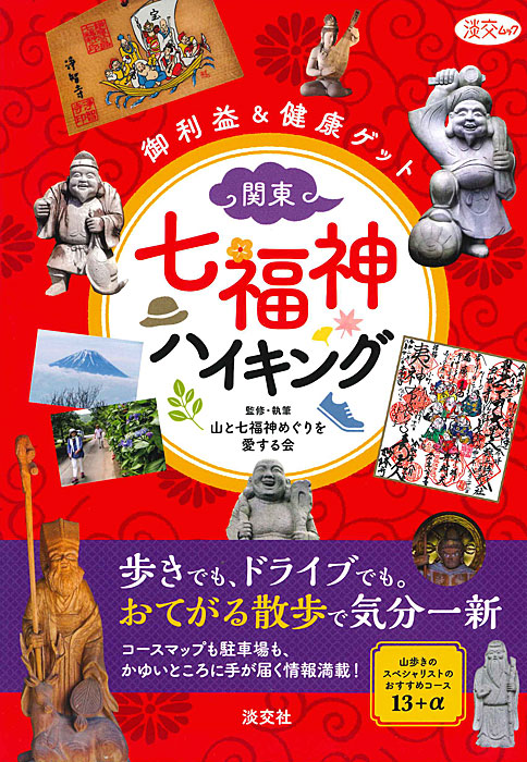 淡交ムック 御利益＆健康ゲット 関東・七福神 ハイキング | 雑誌,淡交