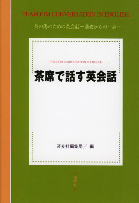 茶席で話す英会話 茶席で話す英会話 | 書籍,茶道書,総論・その他 | 淡交社 本の