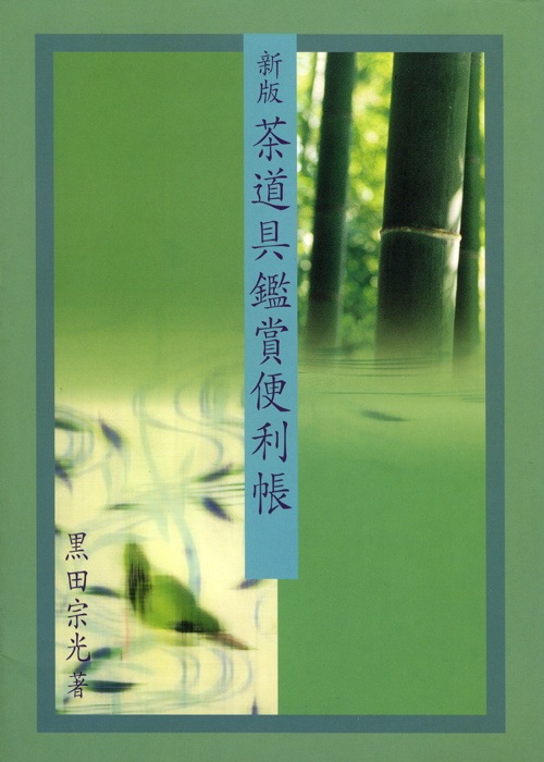 新版・茶道具鑑賞便利帳 | 書籍,茶道書,茶道具 | 淡交社 本の