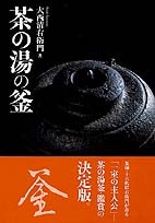 茶の湯の釜 | 書籍,茶道書,茶道具 | 淡交社 本のオンラインショップ