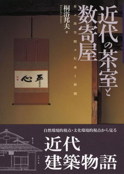 近代の茶室と数寄屋 | 書籍,美術書,建築・庭園 | 淡交社 本の