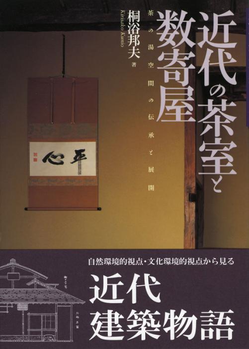 近代の茶室と数寄屋　書籍,美術書,建築・庭園　淡交社　本のオンラインショップ