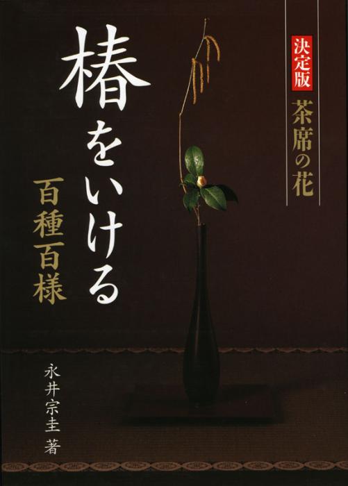決定版 茶席の花 椿をいける | 書籍,茶道書,茶花 | 淡交社 本の