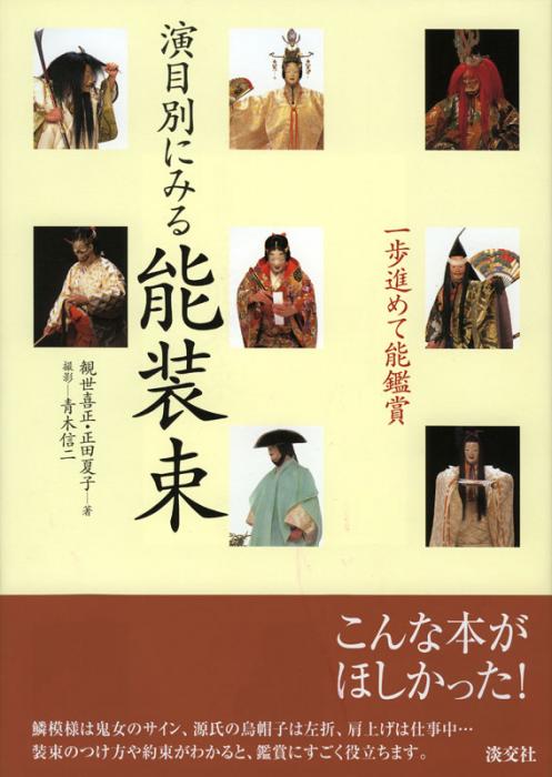一歩進めて能鑑賞 演目別にみる能装束 | 書籍,一般書,伝統芸能 | 淡