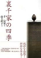 裏千家の四季 | 書籍,茶道書,随筆・歳時記 | 淡交社 本のオンライン