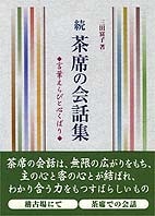 続・茶席の会話集 | 書籍,茶道書,随筆・歳時記 | 淡交社 本の