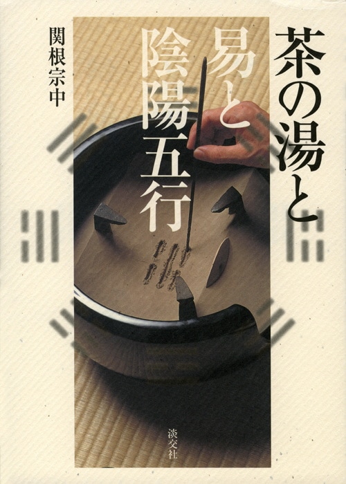 茶の湯と易と陰陽五行 | 書籍,茶道書,茶人・茶道学・茶道史 | 淡