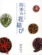 くらしを楽しむ 四季の花結び | 書籍,一般書,趣味・生活 | 淡交社 本の