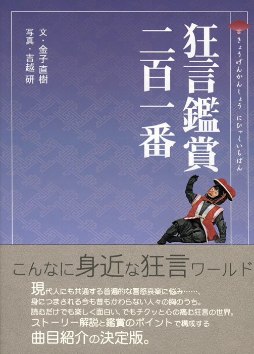 狂言鑑賞二百一番 | 書籍,一般書,伝統芸能 | 淡交社 本のオンライン