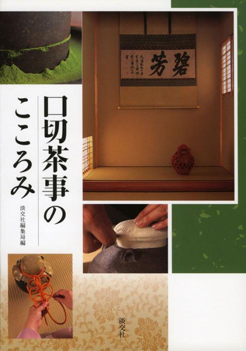 口切茶事のこころみ | 書籍,茶道書,茶会・茶事 | 淡交社 本の