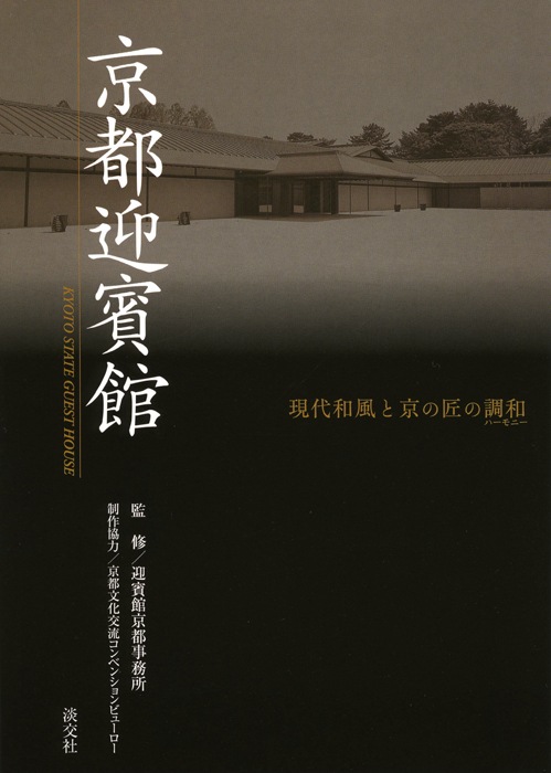 京都迎賓館 | 書籍,美術書,建築・庭園 | 淡交社 本のオンラインショップ