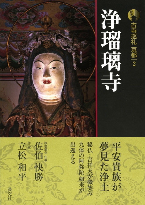 新版 古寺巡礼 京都 第2巻 浄瑠璃寺 | 書籍,一般書,宗教/新版古寺巡礼