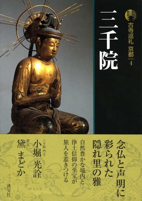 古寺巡礼京都 新版 古寺巡礼 京都 第4巻 三千院 | 書籍,一般書,宗教/新版古寺巡礼
