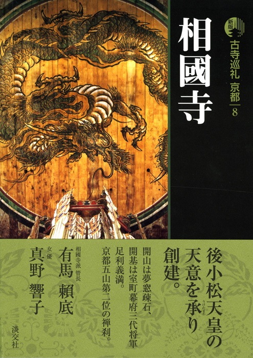 古寺巡礼、京都、奈良 新版 古寺巡礼 京都 第20巻 西本願寺 | 書籍