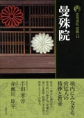 書籍,一般書,宗教/新版古寺巡礼京都 | 淡交社 本のオンラインショップ
