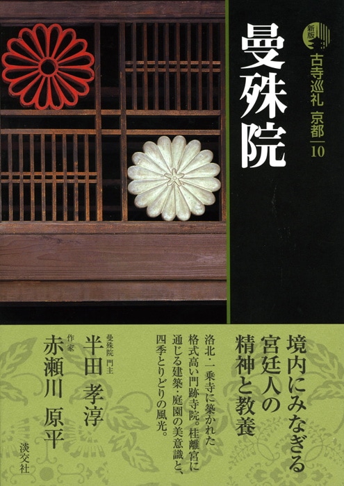 新版 古寺巡礼 京都 第10巻 曼殊院 | 書籍,一般書,宗教/新版古寺巡礼