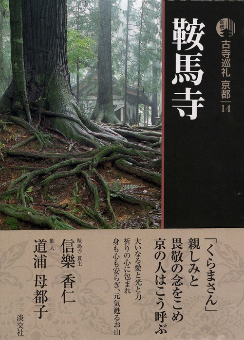 新版 古寺巡礼 京都 第14巻 鞍馬寺 | 書籍,一般書,宗教/新版古寺巡礼