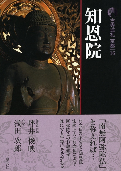 新版 古寺巡礼 京都 第16巻 知恩院 | 書籍,一般書,宗教/新版古寺巡礼