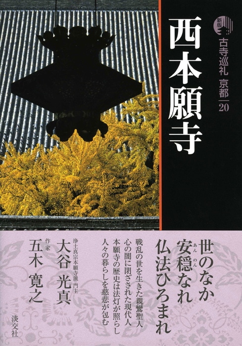 新版 古寺巡礼 京都 第20巻 西本願寺 | 書籍,一般書,宗教/新版
