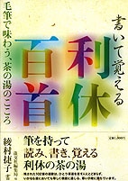 書いて覚える 利休百首 | 書籍,茶道書,総論・その他 | 淡交社 本の