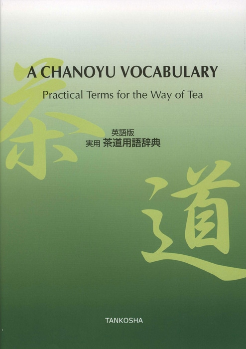 和比 Journal of Chanoyu Studies 4冊 A CHANOYU VOCABULARY | 書籍,辞典・事典 | 淡交社 本のオンラインショップ