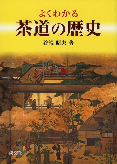 よくわかる茶道の歴史 | 書籍,茶道書,茶人・茶道学・茶道史 | 淡交社
