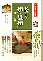 〔茶道具百科　全6巻〕淡交社 Amazon.co.jp: 実用 茶道具のあつかい 6 : 淡交社編集局, 藤井