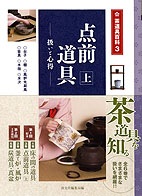 〔茶道具百科 全6巻〕淡交社 茶道具百科 3 点前道具 上 | 書籍,茶道書,茶道具 | 淡交社 本の