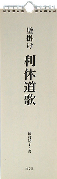 壁掛け 利休道歌 | 書籍,茶道書,総論・その他 | 淡交社 本のオンライン