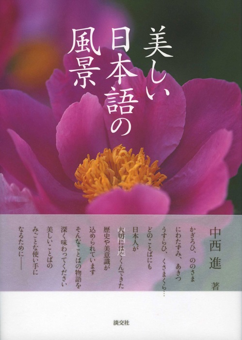 美しい日本語の風景 書籍 一般書 小説 随筆 淡交社 本のオンラインショップ