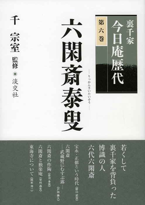 裏千家今日庵歴代 第六巻 六閑斎泰叟 | 書籍,茶道書,裏千家今日庵歴代
